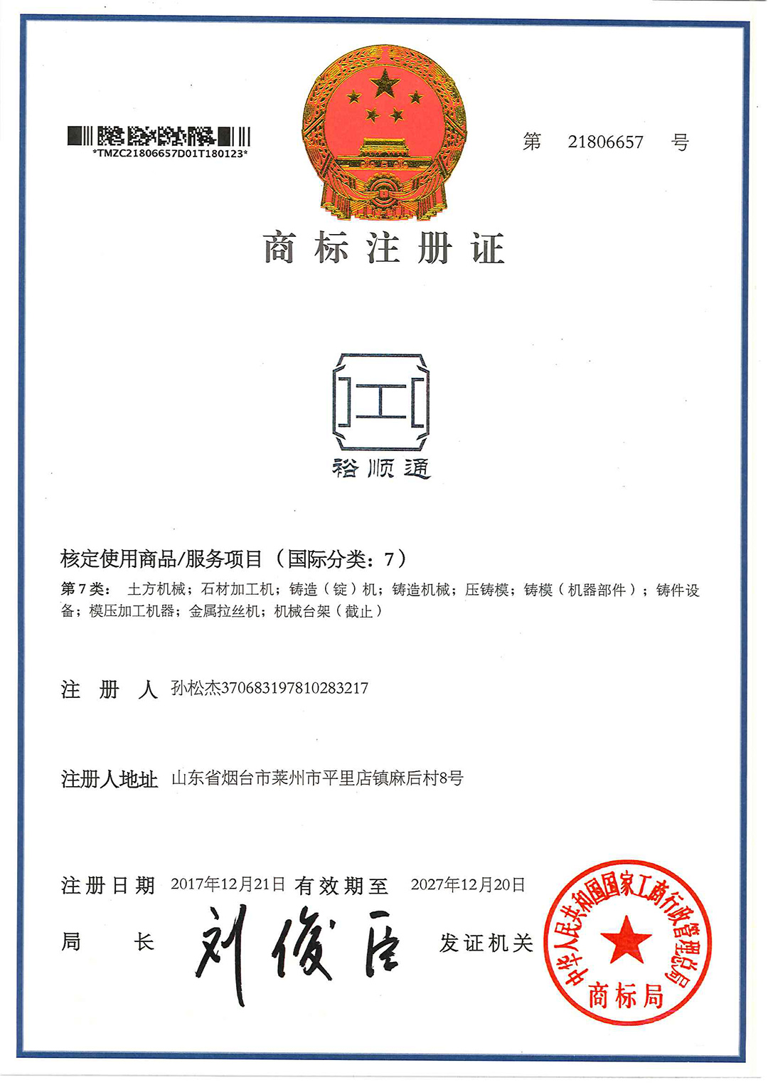 裕顺通烟道模具商标注册证书