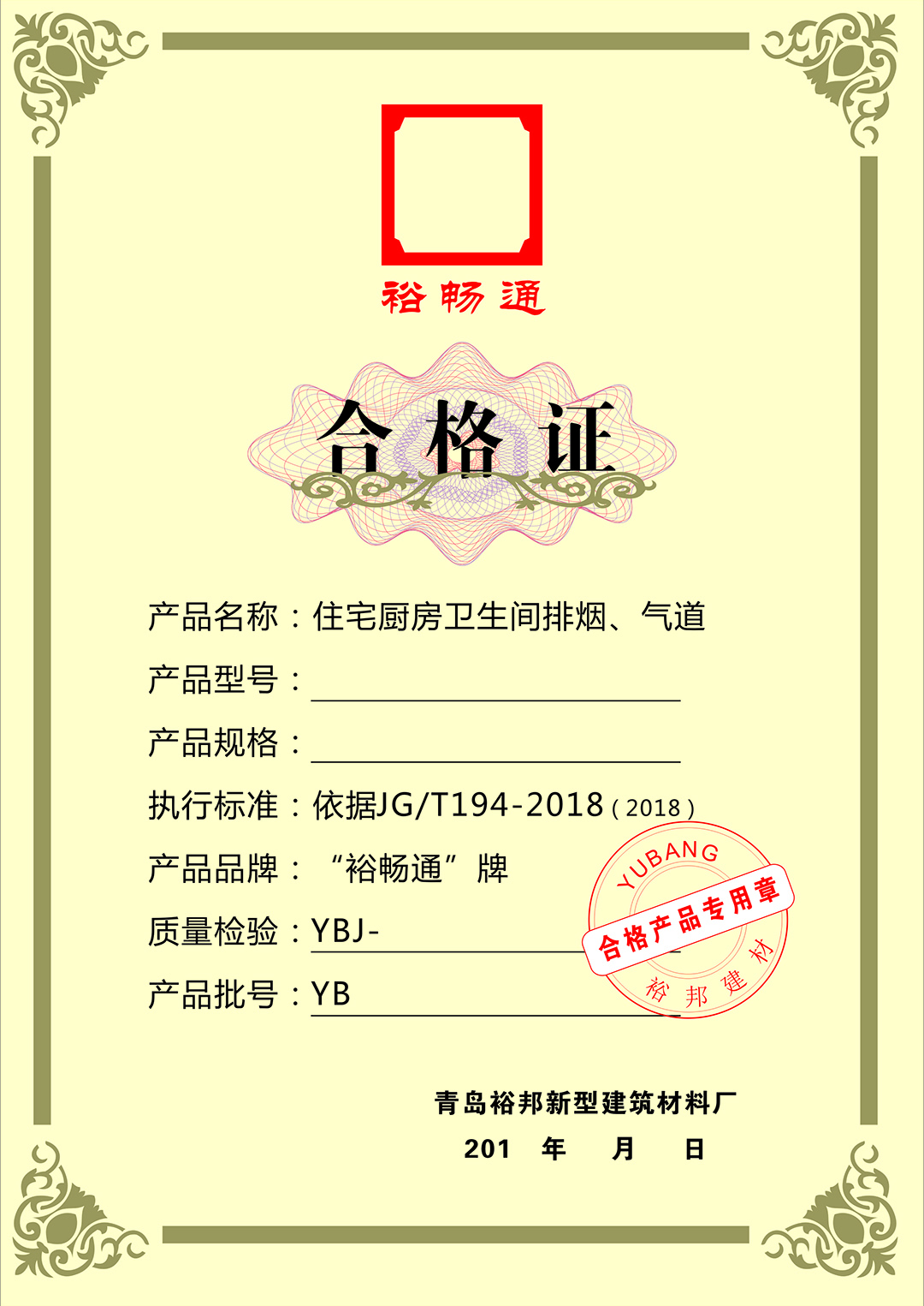 裕邦裕畅通烟道合格证书