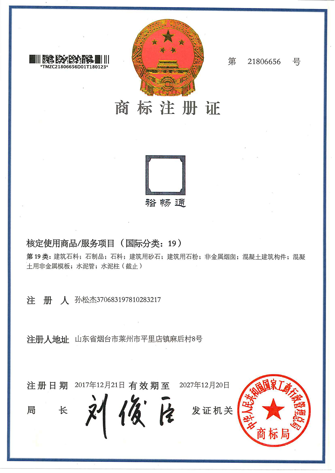 裕畅通品牌商标注册证书