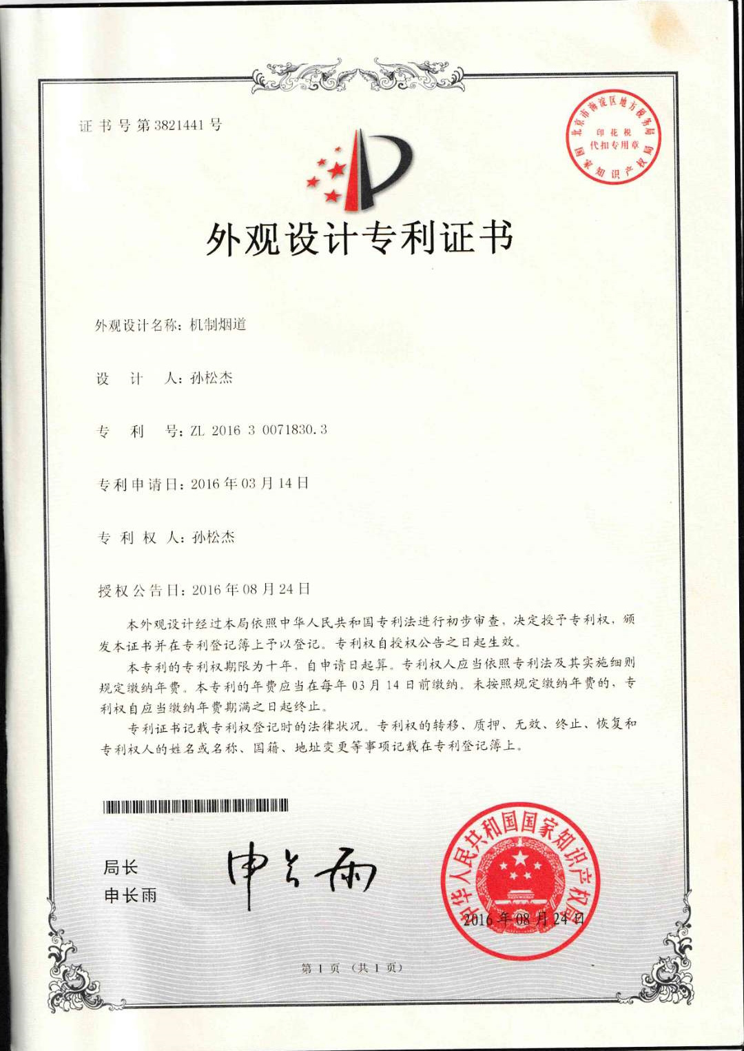 裕畅通烟道外观设计专利