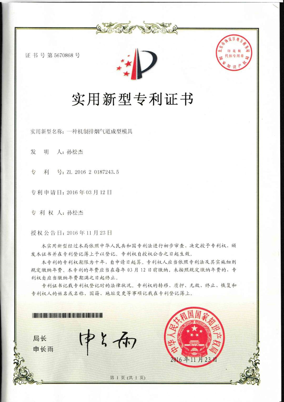 裕顺通机制烟道模具专利证书